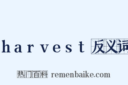 harvest反义词是什么意思的图片